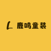 鹿鸣童装纺织工厂