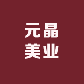 元晶美业