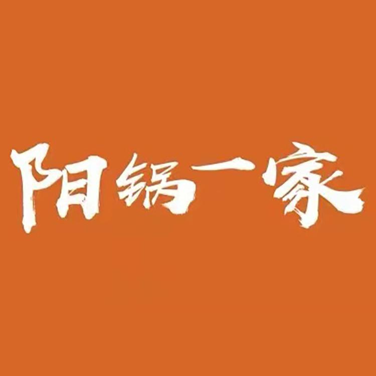 阳锅一家