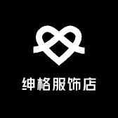 绅格服饰店