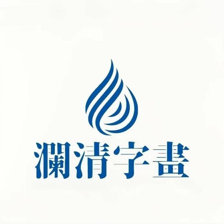 澜清字画工作室