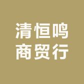 清恒鸣商贸行
