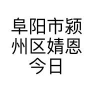 阜阳市颍州区婧恩今日份小吃店的小店