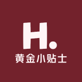黄金小贴士