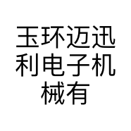 玉环迈迅利电子机械有限公司的小店