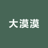 大漠漠精品企业店