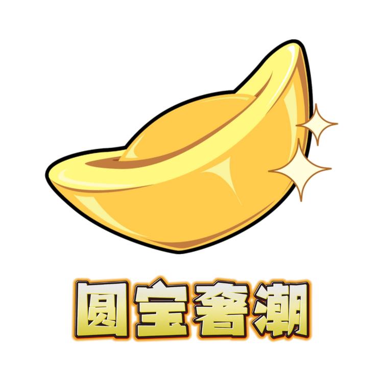 圆宝奢潮