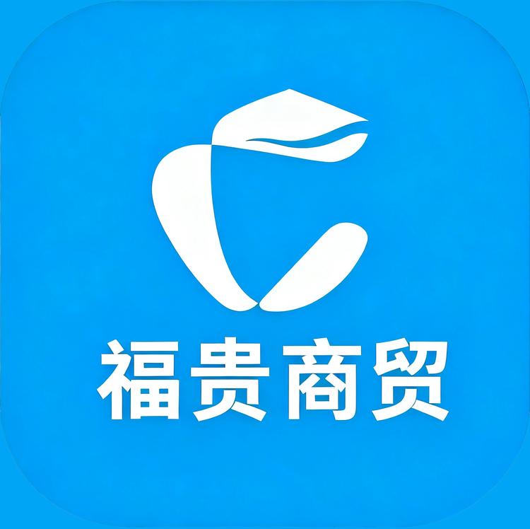 福贵百货商贸