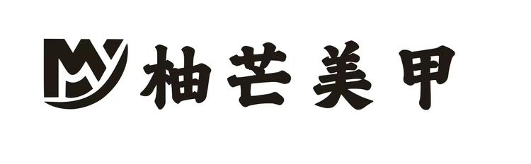 柚芒美甲时尚美物精选店