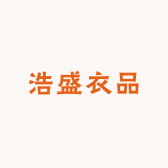 浩盛衣品