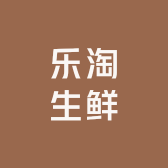 乐淘生鲜