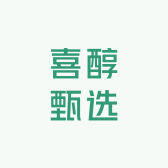 喜醇甄选