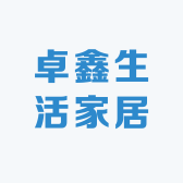 卓鑫生活家居