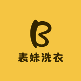 表妹洗衣
