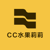 CC水果莉莉