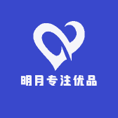 明月专注优品