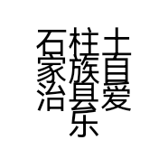石柱土家族自治县爱乐家床上用品经营部的小店个体店