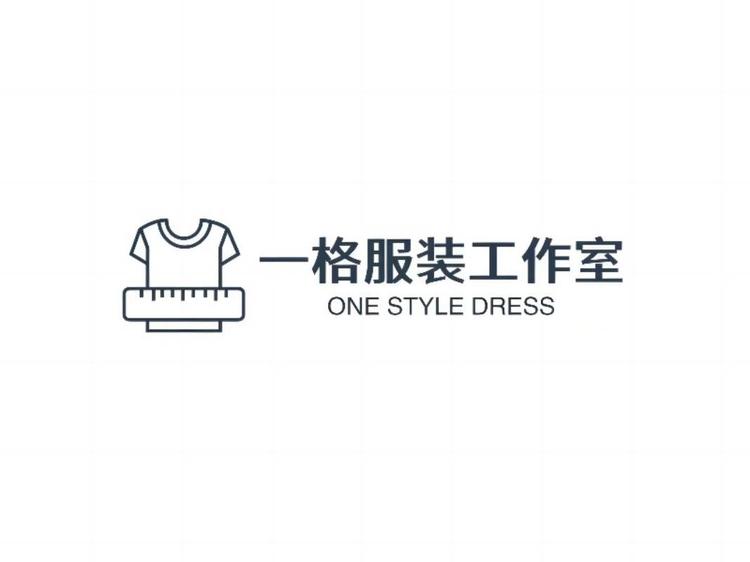 一格服装工作室