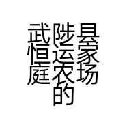武陟县恒运家庭农场的小店