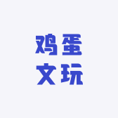 鸡蛋文玩