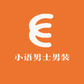 小语男士男装