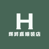 辉昇嘉服装店