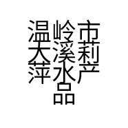 温岭市大溪莉萍水产品店的小店个体店