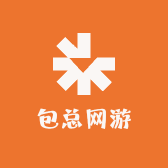 包总网游
