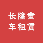 长隆童车租赁