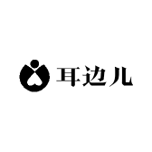 耳边儿