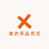 薰衣草品质店