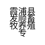 霞浦县发顺畜牧养殖专业合作社的小店