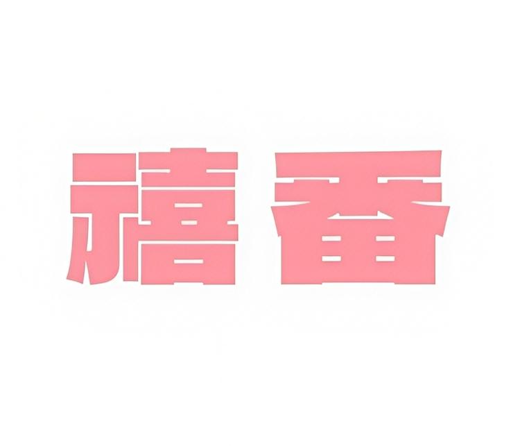 禧番衣饰优品