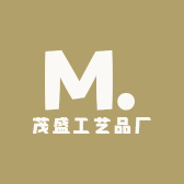 茂盛工艺品厂