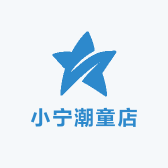 小宁潮童店