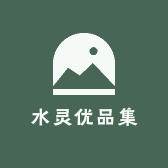 水灵优品集