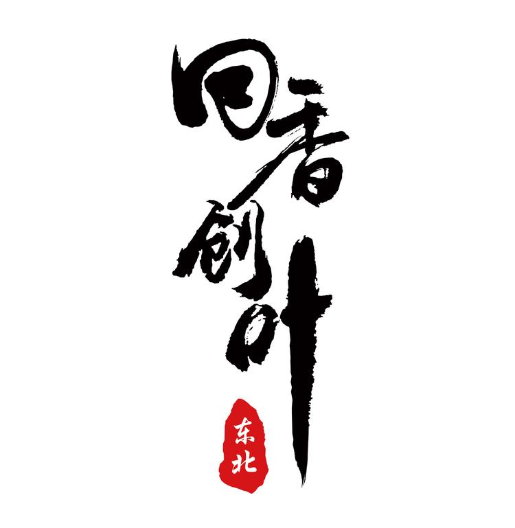 回香创叶辽宁云仓仓储服务有限公司食品专卖店
