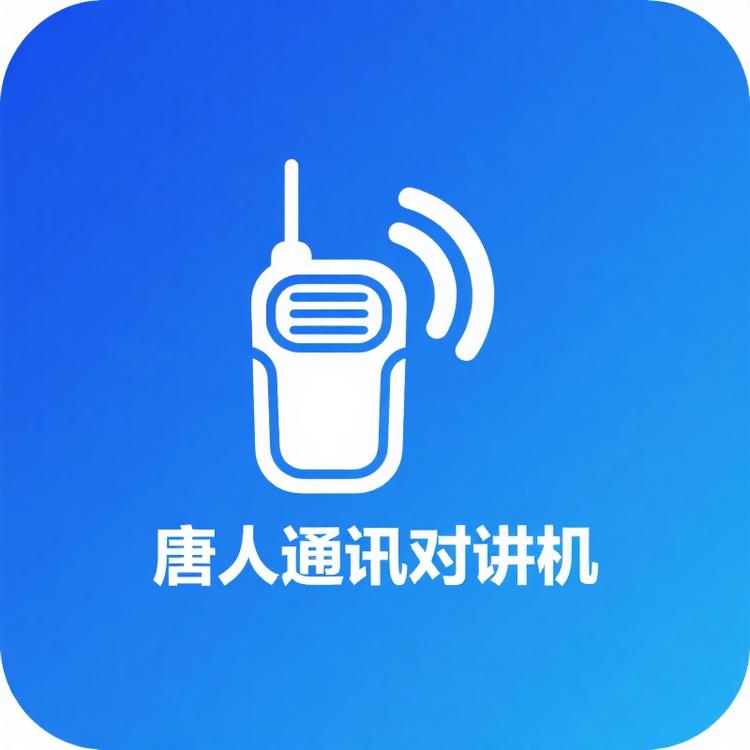 唐人通讯对讲机