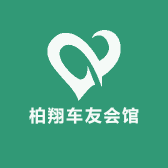 柏翔车友会馆