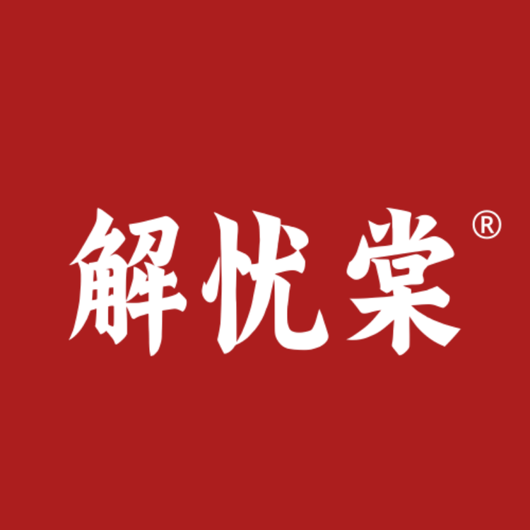 解忧棠食养店