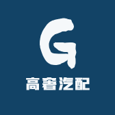 高奢汽配