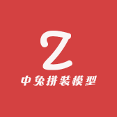 中兔拼装模型