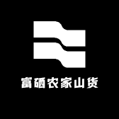 富硒农家山货