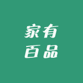 家有百品