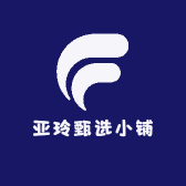 亚玲甄选小铺