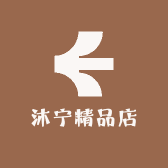 沐宁精品店