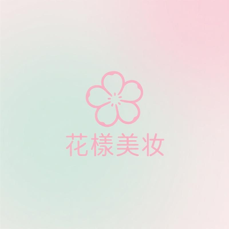 花樣美妆护肤供应链