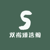双指臻选阁