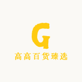 高高百货臻选