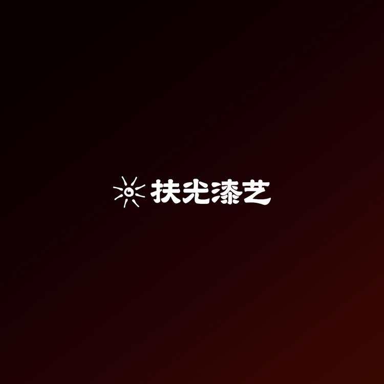 福州扶光漆艺